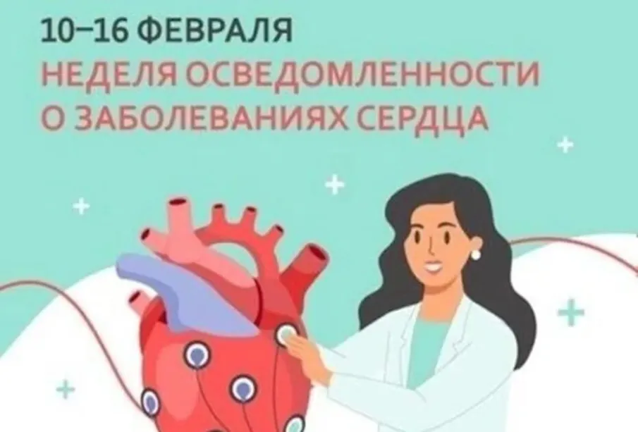 Неделя осведомленности сердечно-сосудистых заболеваний